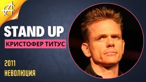 Stand-Up: Кристофер Титус - 2011 - Неволюция (Озвучка - AllStandUp (Максим Щербаков))