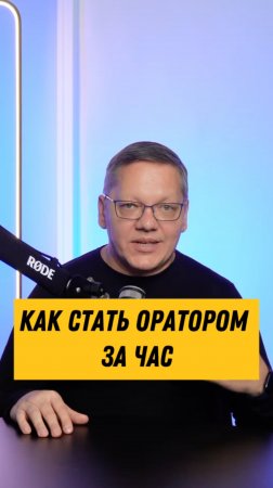 Как стать оратором за час