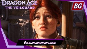 Dragon Age: The Veilguard ➤ Задание Хардинг №3 ➤ Восстановленная связь