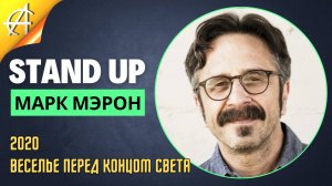 Stand-Up: Марк Мэрон - 2020 - Веселье перед концом света (Озвучка - AllStandUp (Александр Шуваев))