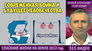 Части 309-312. [Эксперименты над людьми] - Спасение жизни на Земле. Бакаев А.Г.