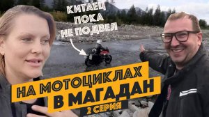 Блокбастер "Психанул и Поехал" в Магадан. 2 серия.Поездка на мотоцикле из Якутска в Магадан (Колыма)