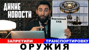 Верховный суд запретил транспортировку оружия/Уголовка за ротана/Побил рыбоохранника/Дикие новости