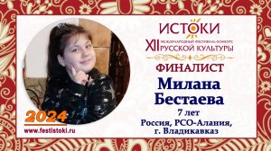 Бестаева Милана, 7 лет. Россия, РСО-Алания, г. Владикавказ.