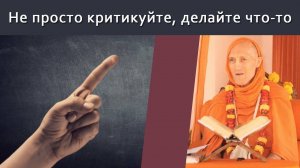 Не просто критикуйте, делайте что-то — Бхакти Викаша Свами