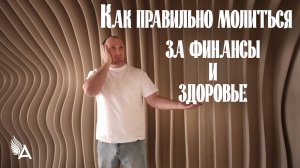 Как правильно молиться за финансы и здоровье.