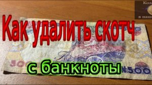 Как удалить скотч с банкноты
