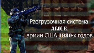 Разгрузочная система ALICE армии США 1980-х годов (1980s ALICE System)
