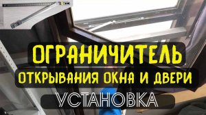 Ограничитель окна и двери Установка