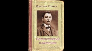 Гашек-Батистовый платочек