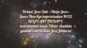Space Fusion Jazz импровизация №212» виртуальный Джаз-клуб «ViktorJazz» музыка Виктора Анохина
