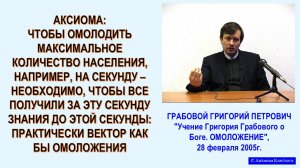 Аксиома - для ОМОЛОЖЕНИЯ людей планеты, надо изменить структуру реальности; лекция Г.Грабового - 24