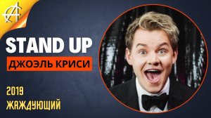 Stand-Up: Джоэль Криси - 2019 - Жаждующий (Озвучка - AllStandUp (Фёдор Дробов))