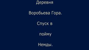 Дер Воробьева гора. Поездка в пойму Немды. Кукарка. Вятка