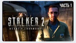 S.T.A.L.K.E.R. 2 Heart of Chornobyl Прохождение # 01 Туда и обратно