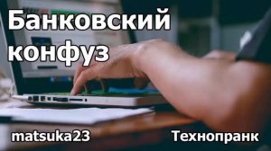 Банковский конфуз _ Технопранк от Matsuka23