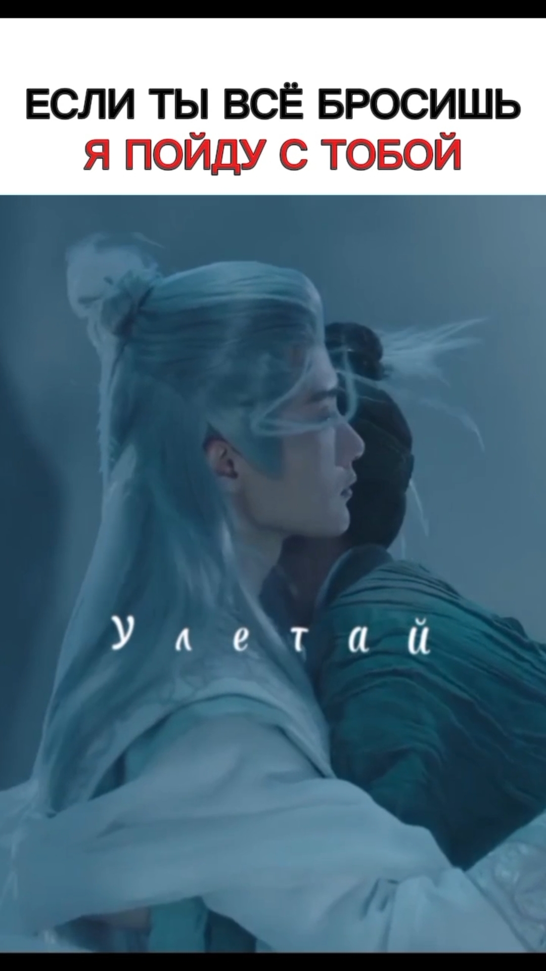 Бесконечная тоска в разлуке 🐍❤️ Улетай💔 #дорама #dorama #cdrama #дорамы #китайскиедорамы #любовь