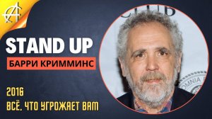 Stand-Up: Барри Кримминс - 2016 - Всё, что угрожает вам (Озвучка - AllStandUp (Александр Шуваев))