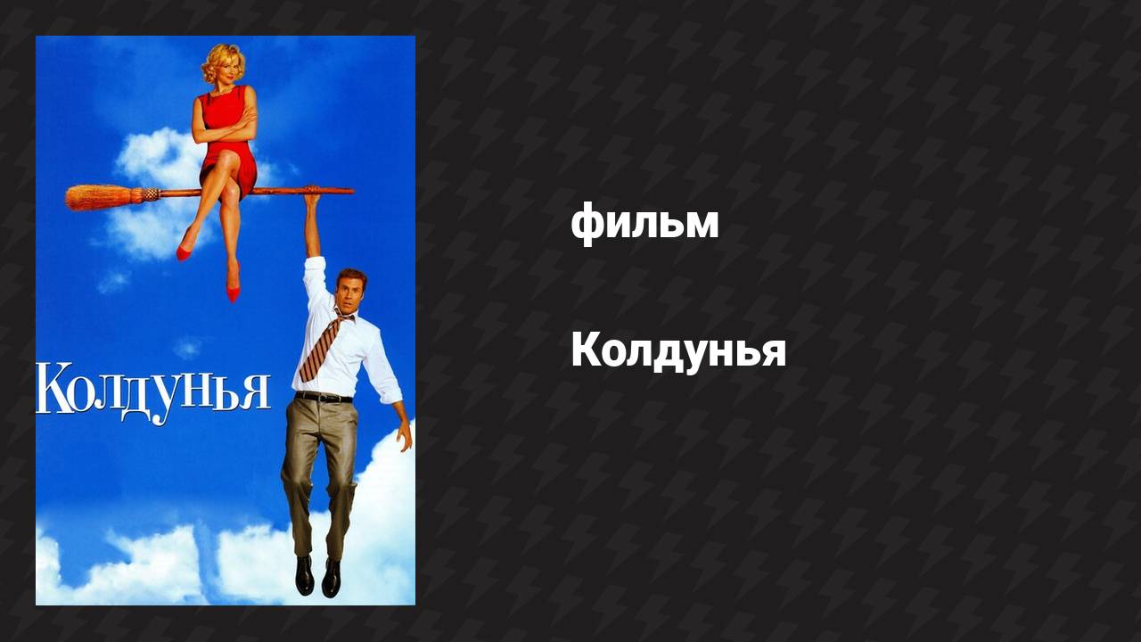 Колдунья (фильм, 2005)