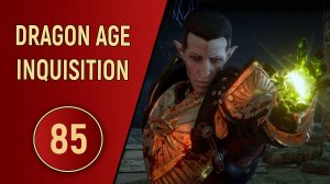 DRAGON AGE INQUISITION - ЧАСТЬ 85 - ПРОТИВОСТОЯНИЕ