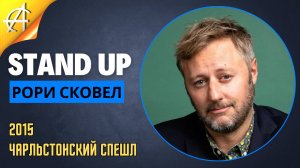 Stand-Up: Рори Сковел - 2015 - Чарльстонский спешл (Озвучка - Студия Rumble)