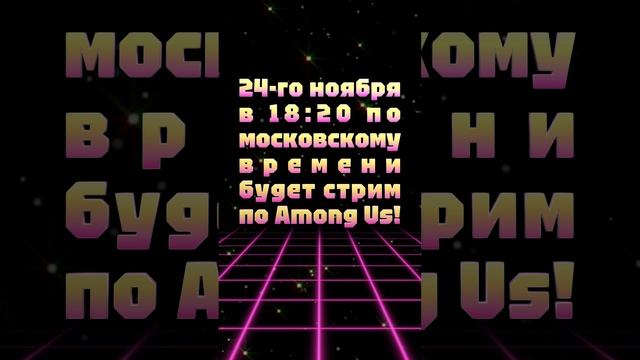 АНОНС СТРИМА! 24-го ноября в 18:20 по московскому времени будет стрим по Among Us!