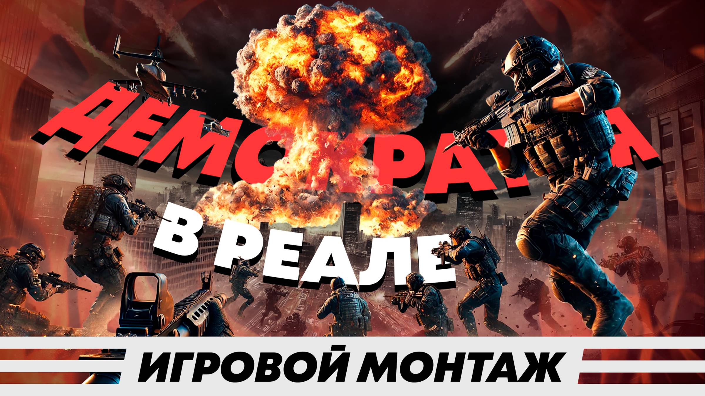 ВЫЖИТЬ ЛЮБОЙ ЦЕНОЙ | ИГРОВОЙ МОНТАЖ