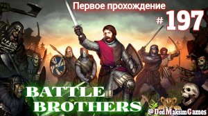 # 1890. Battle Brothers ►Эксперт ►Без Загрузок► Дни  - ►Первое Прохождение №2 [Серия № 197]