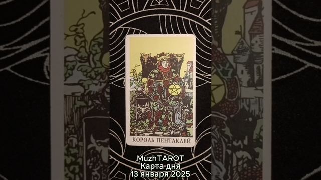 Карта дня - 13 января 2025 г. #tarot #таро #картытаро #таровидео #картадня #тарология #тарокартадня