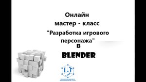 Разработка игрового персонажа в Blender