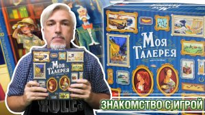 Знакомство с настольной игрой «МОЯ ГАЛЕРЕЯ»