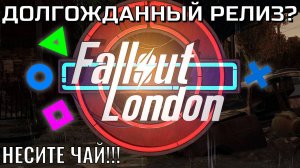 «Fallout London»|Долгожданный релиз?