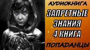 АУДИОКНИГА. ПОПАДАНЦЫ "ЗАПРЕТНЫЕ ЗНАНИЯ 4" 4 КНИГА