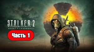 STALKER 2 Heart of Chornobyl  - Геймплей Прохождение Часть 1 (без комментариев, PC)