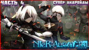 Nier Automata ПРОХОЖДЕНИЕ ЧАСТЬ:4 НОВЫЕ ВРАГИ. ТУБИ И НАЙНА