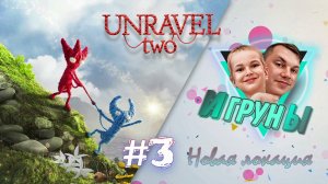 Игруны #3 Новая локация Unravel Two