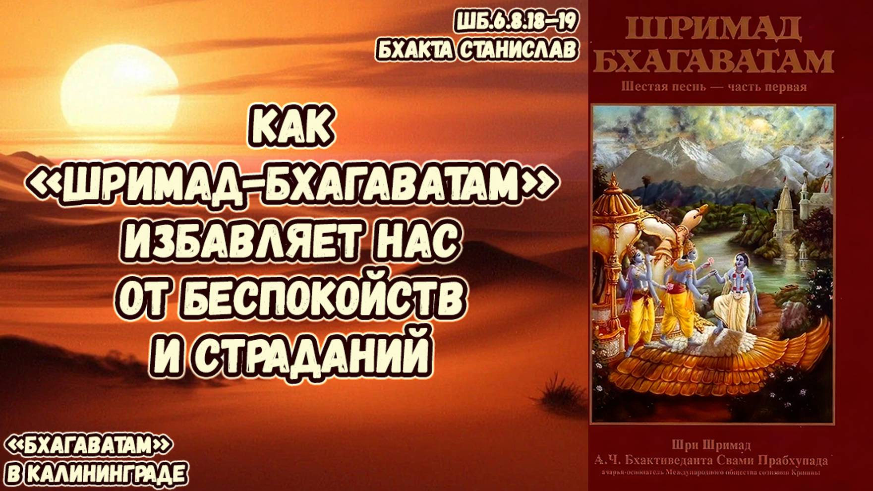 Как «Шримад-Бхагаватам» избавляет нас от беспокойств и страданий. Бхакта Станислав. ШБ.6.8.18–19