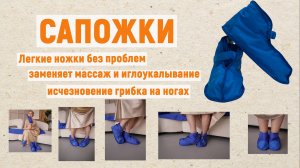 Сапожки с микросферами незаменимое средство для восстановления костей, мышц, сухожилий, кожи ног.