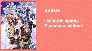 Поющий принц: Реальная любовь 4 сезон 10 серия (аниме-сериал, 2016)