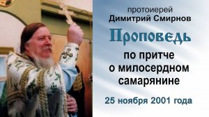 Проповедь по притче о милосердном самарянине (2001.11.25). Протоиерей Димитрий Смирнов