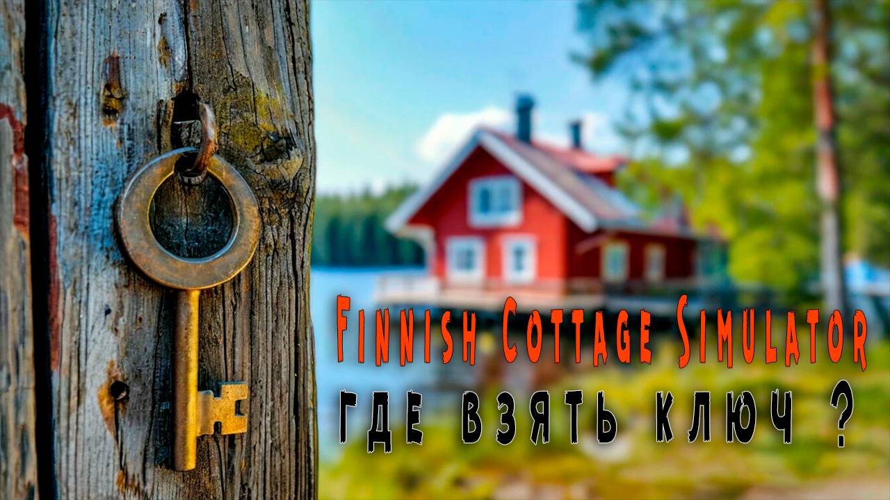 Finnish Cottage Simulator - Где найти ключ?