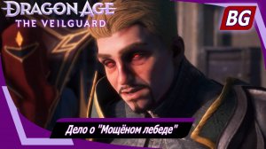 Dragon Age: The Veilguard ➤ Задание Нэв №2 ➤ Дело о "Мощёном лебеде"