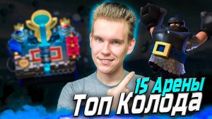 ТОП КОЛОДА для 15 АРЕНЫ с МЕГАРЫЦАРЕМ в Клеш Рояль | Clash Royale