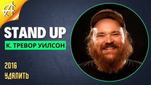 Stand-Up: К. Тревор Уилсон - 2019 - Дерьмо и всё такое (Озвучка - AllStandUp (Фёдор Дробов))