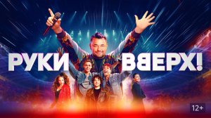 Руки Вверх! | Русский трейлер | Фильм 2024