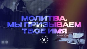 Молитва. Мы призываем Твое имя. Утренняя молитва 8.11.24l Прославление. Ачинск