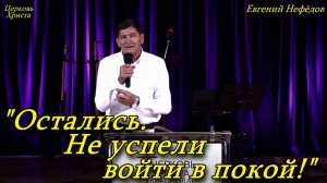 "Остались. Не успели войти в покой" 06-10-2024 Евгений Нефёдов Церковь Христа Краснодар