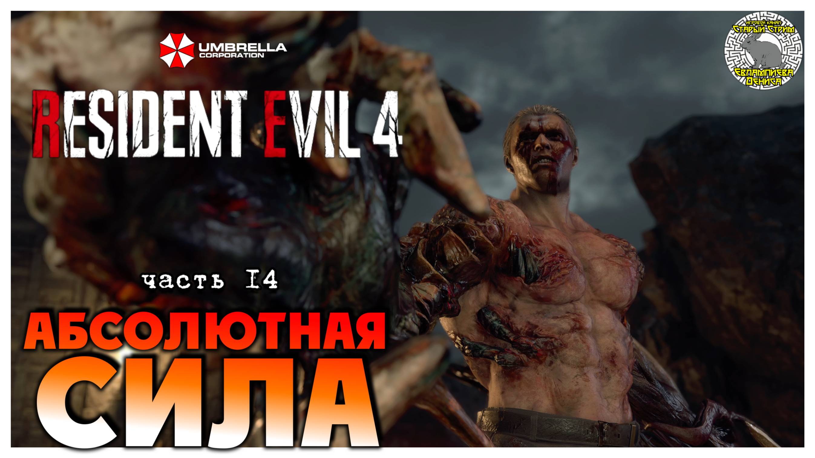 Абсолютная сила I Resident Evil 4 прохождение #14