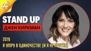 Stand-Up: Джен Киркман - 2015 - Я умру в одиночестве (и я не против)