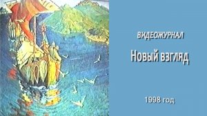 Новый взгляд, видеожурнал Ассоциации Рериховского движения г.Кемерово, 1998 год